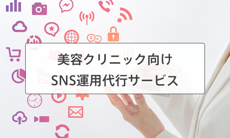 美容クリニックSNS運用代行サービス