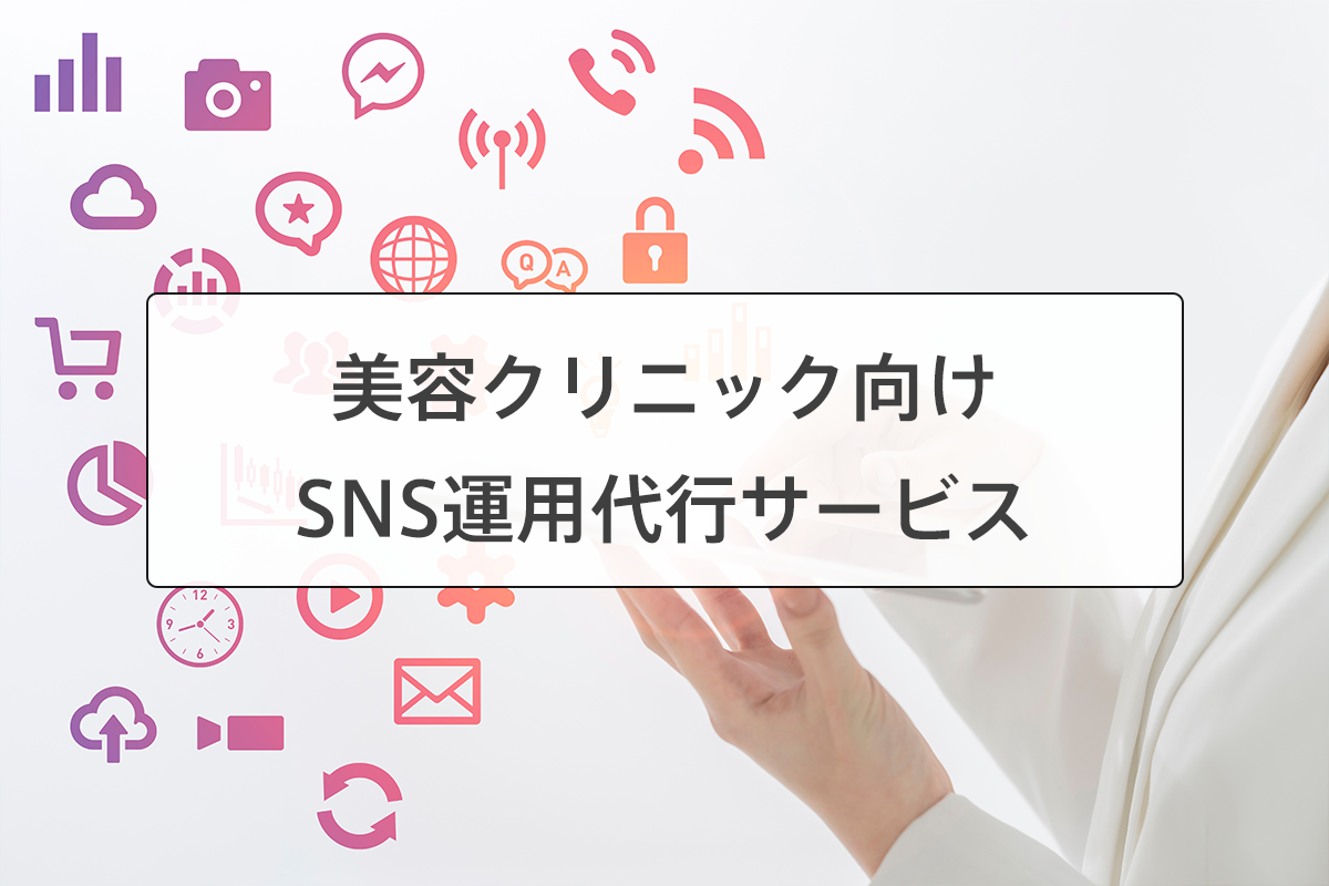 美容クリニックSNS運用代行サービス