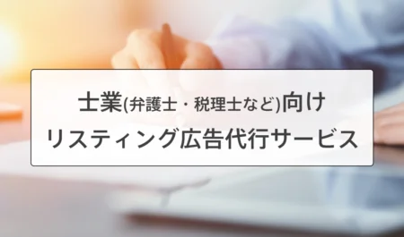 士業のリスティング広告運用代行サービス