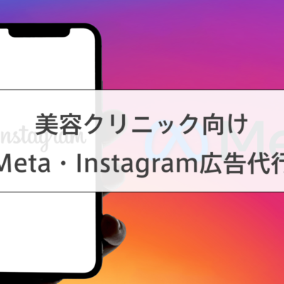 美容クリニック向けMeta・Instagram広告運用代行サービス