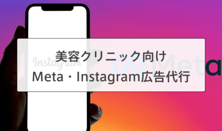 美容クリニック向けMeta・Instagram広告運用代行サービス