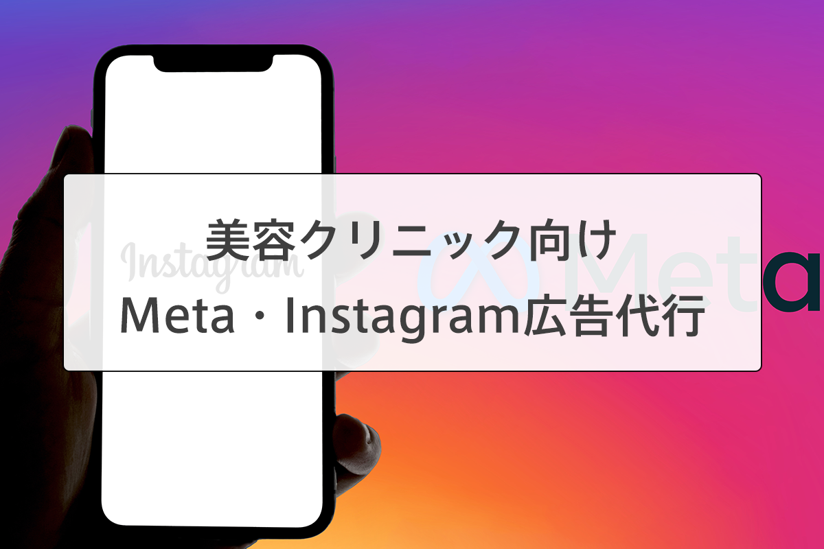美容クリニック向けMeta・Instagram広告代行