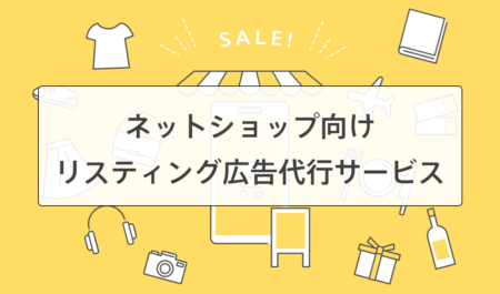 ネットショップのリスティング広告運用代行サービス
