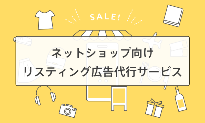 ネットショップのリスティング広告代行サービス