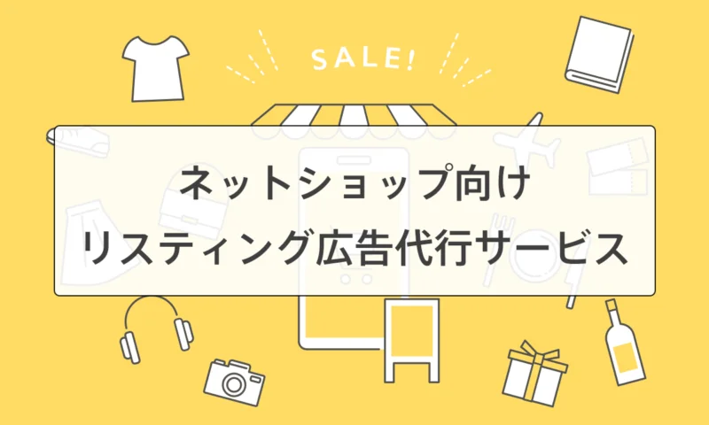 ネットショップのリスティング広告代行サービス