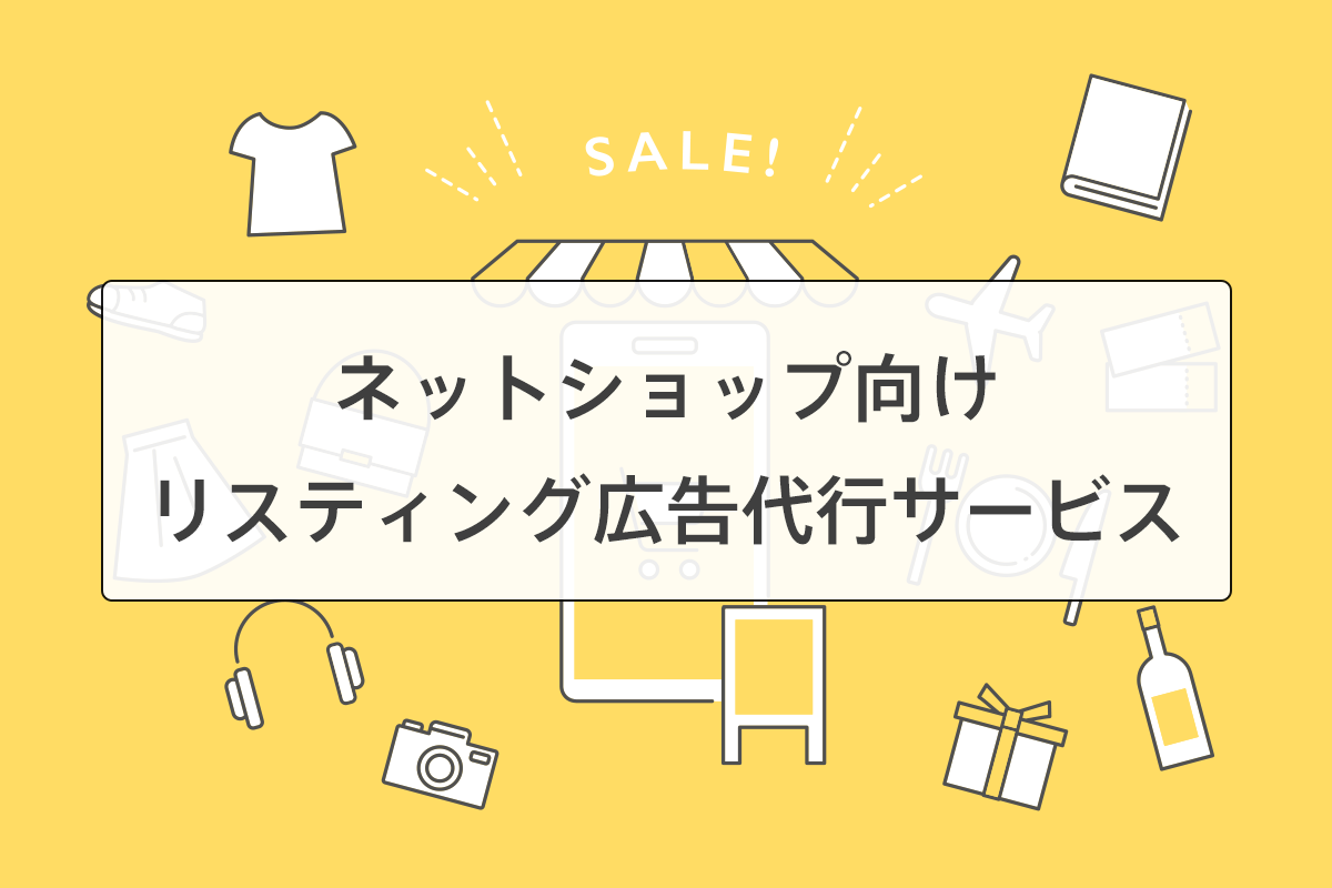 ネットショップのリスティング広告代行サービス
