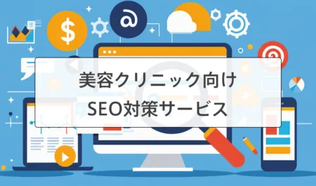 美容整形・美容医療のクリニックSEO対策（LLMO）サービス