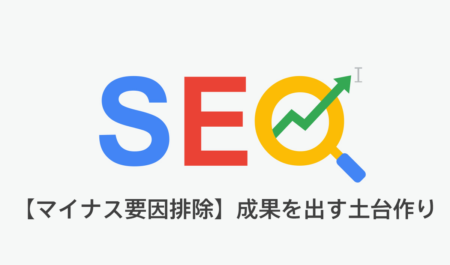 【マイナス要因排除】SEO/LLMO対策で成果を出す土台作り