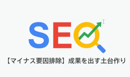 【マイナス要因排除】SEO/LLMO対策で成果を出す土台作り