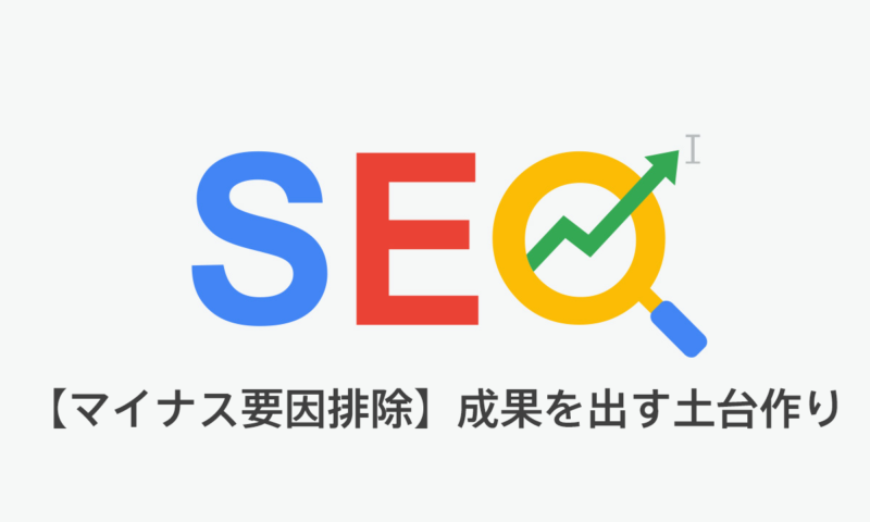 【マイナス要因排除】SEO/LLMO対策で成果を出す土台作り