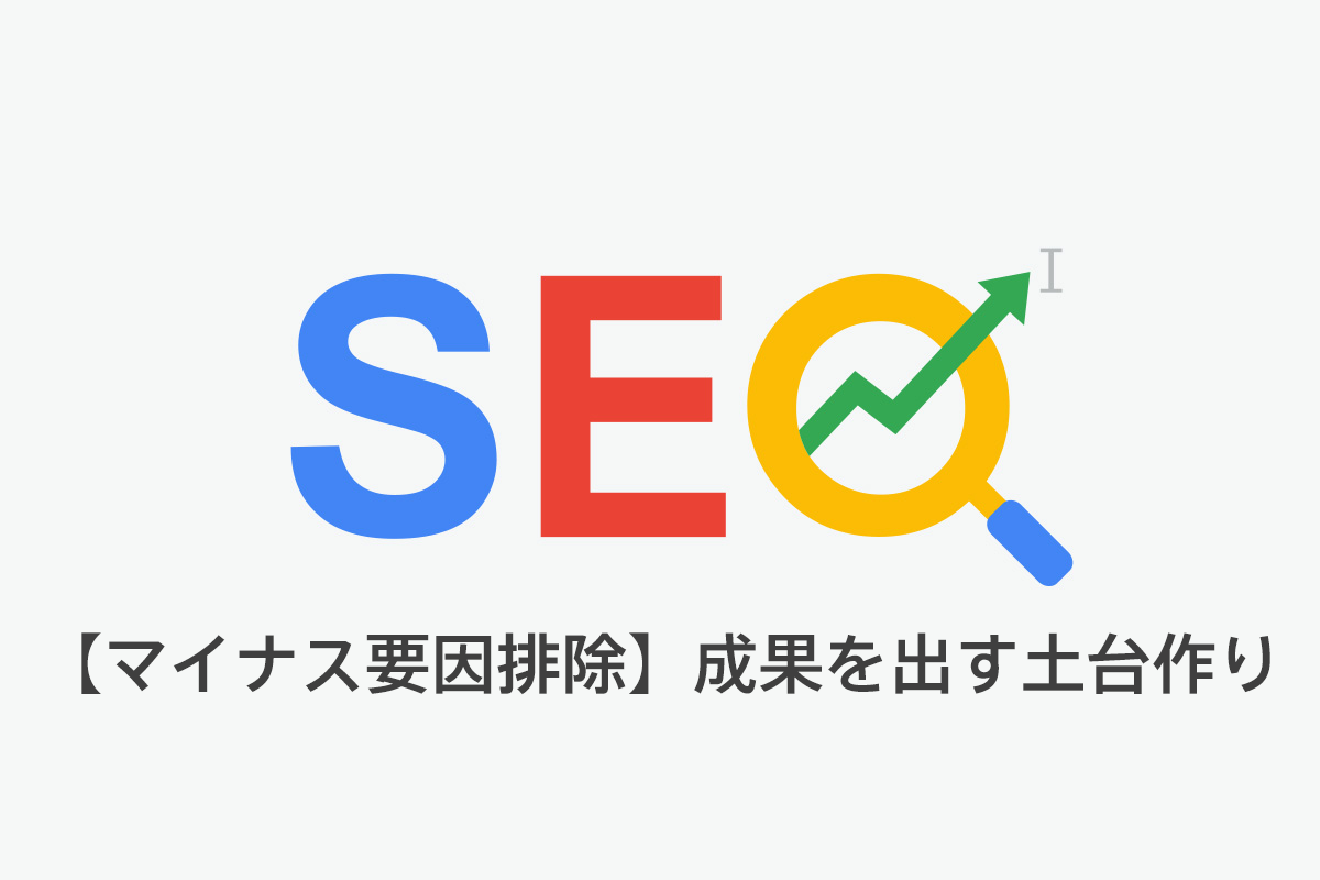 【マイナス要因排除】SEO/LLMO対策で成果を出す土台作り
