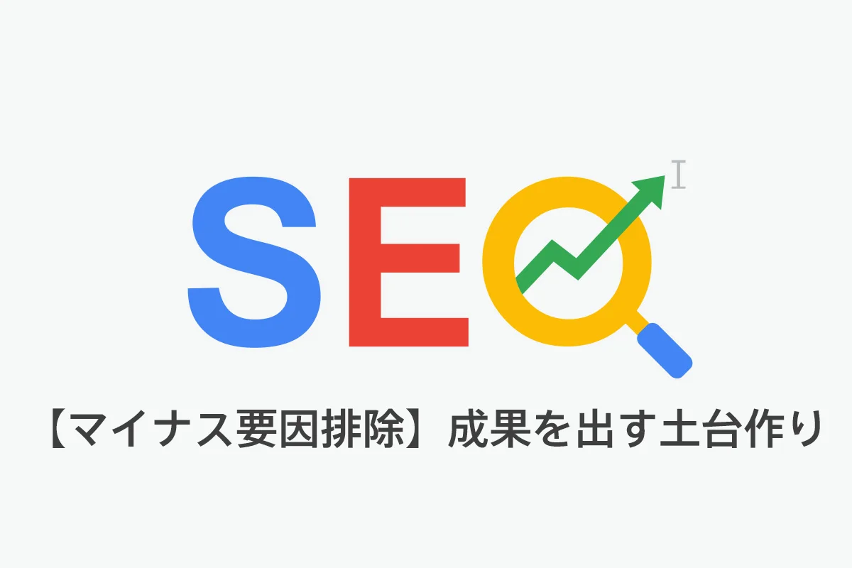 【マイナス要因排除】SEO/LLMO対策で成果を出す土台作り