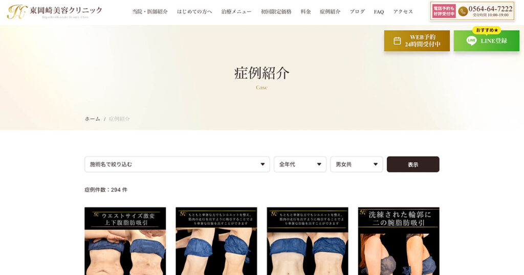 東岡崎美容クリニック様_症例ページ