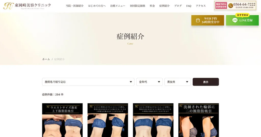 東岡崎美容クリニック様_症例ページ