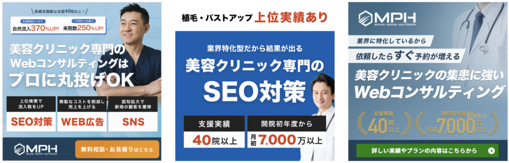 MPH自社広告クリエイティブ事例