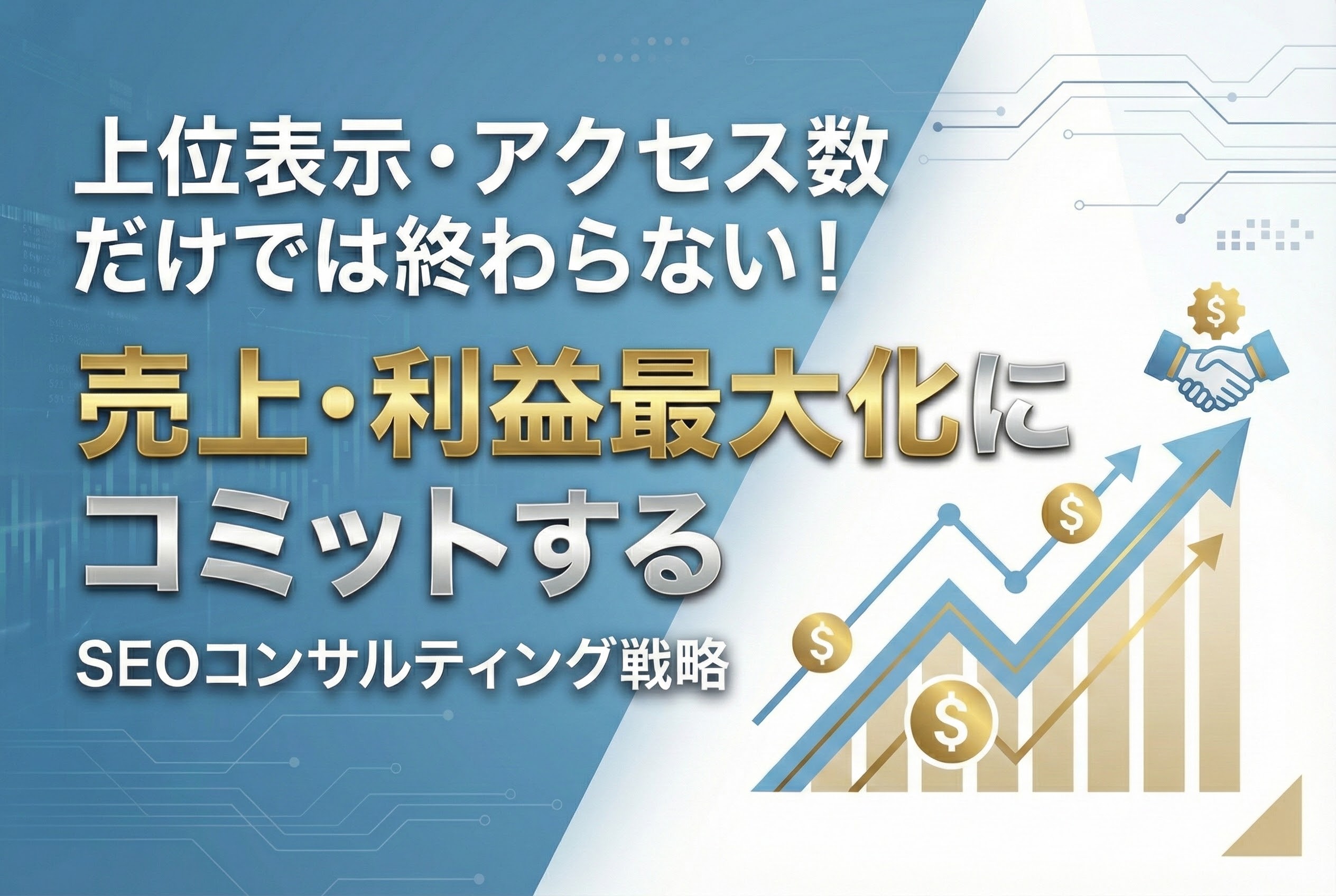 売上・利益にコミットするSEOコンサルティング