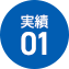 実績 01