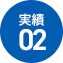 実績 02