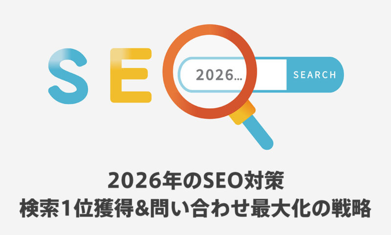 2026年のSEO対策について
