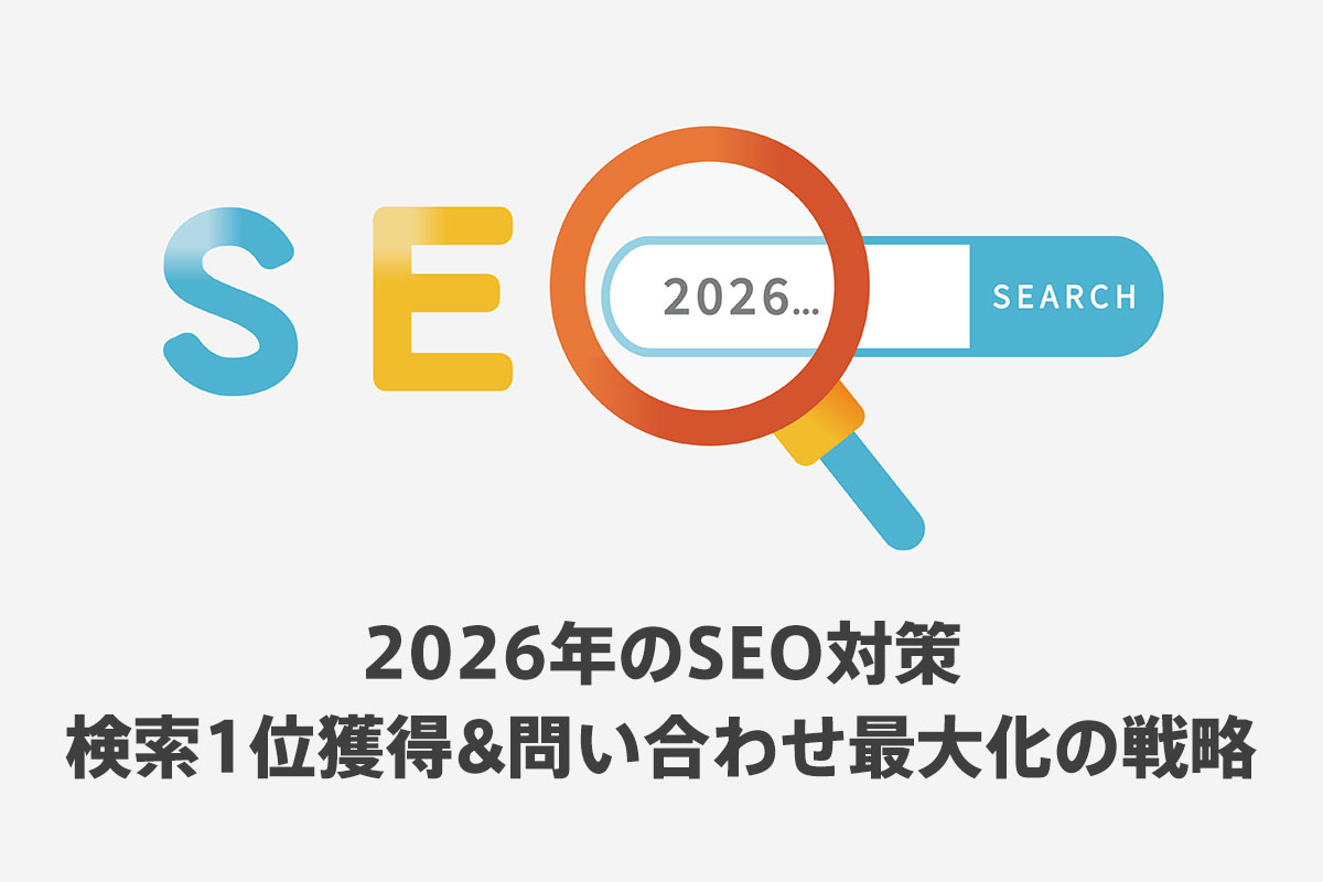 2026年のSEO対策について