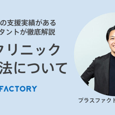 美容クリニックの集客(集患)方法で効果的なものは？どんな広告戦略がある？