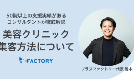 美容クリニックの集客(集患)方法で効果的なものは？どんな広告戦略がある？