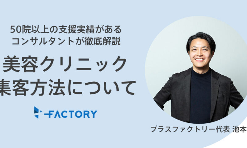 美容クリニックの集客方法について