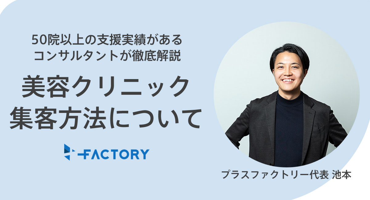 美容クリニックの集客方法について
