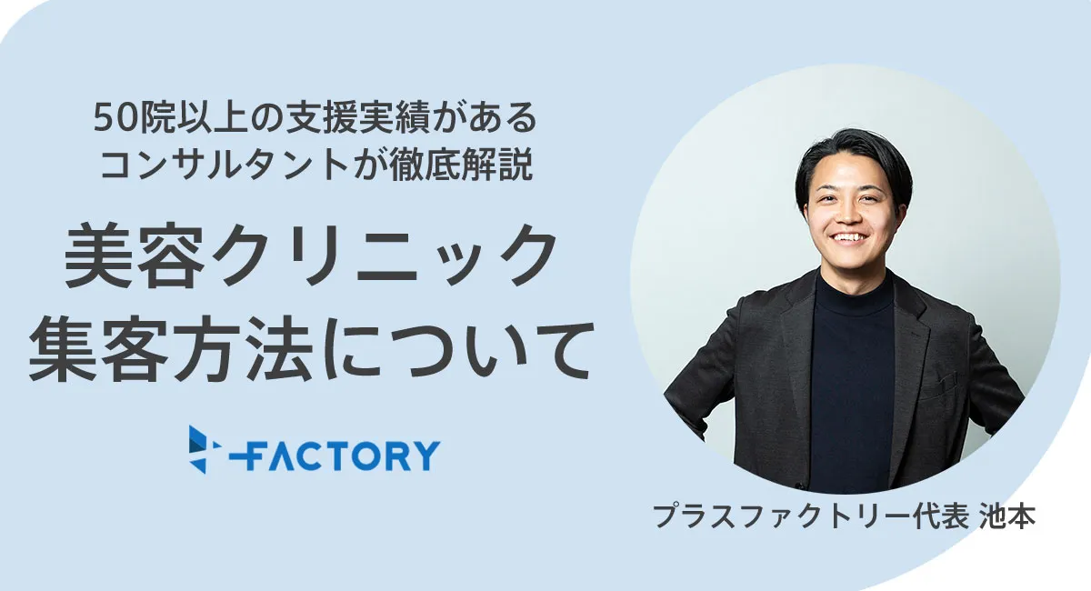 美容クリニックの集客方法について