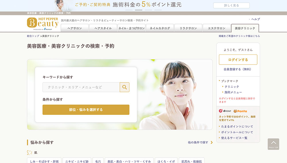ホットペッパービューティー　美容クリニック