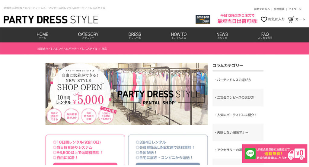 パーティードレスレンタル東京ページ