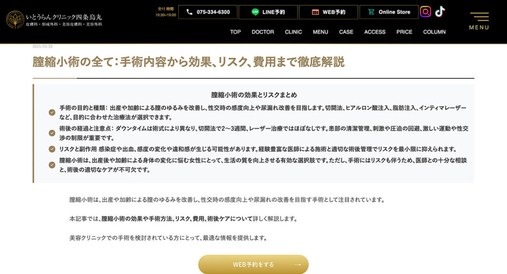 いとうらんクリニック様 コラム