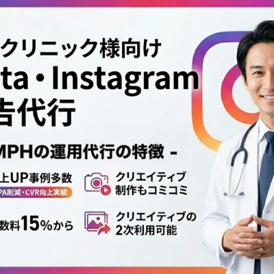 美容クリニック向けMeta・Instagram広告運用代行サービス