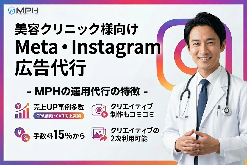 MPHのmeta・ Instagram広告運用代行
