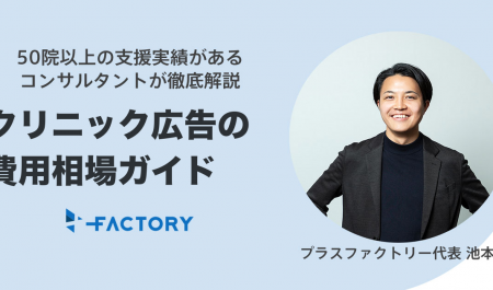 クリニック広告の全種類と費用相場｜医療広告ガイドライン違反を避けて集患を最大化する完全ガイド