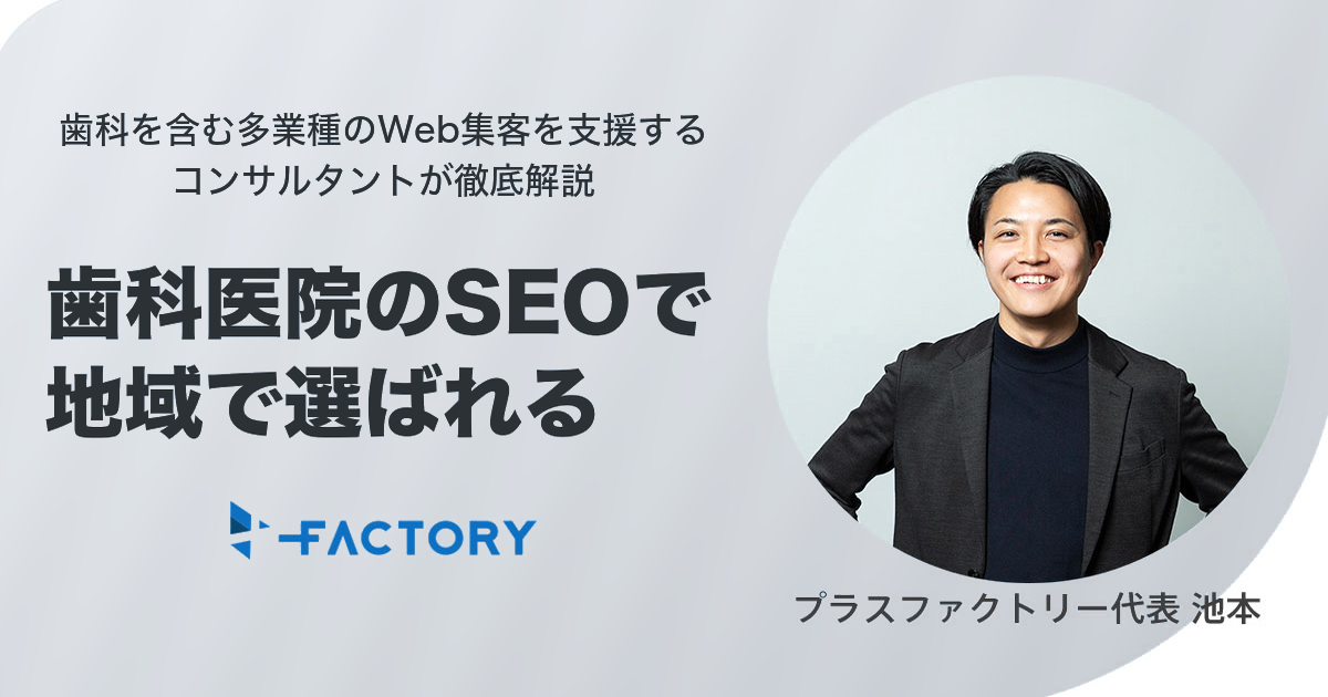 歯医者・歯科医院のSEO対策完全ガイド｜開業医が地域で選ばれる集患の