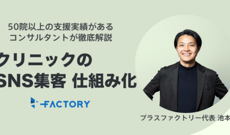 クリニックのSNS集客を「仕組み化」する完全ガイド｜経営者が成果を出す媒体選び・運用設計・医療広告対応