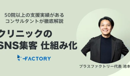 クリニックのSNS集客を「仕組み化」する完全ガイド｜経営者が成果を出す媒体選び・運用設計・医療広告対応