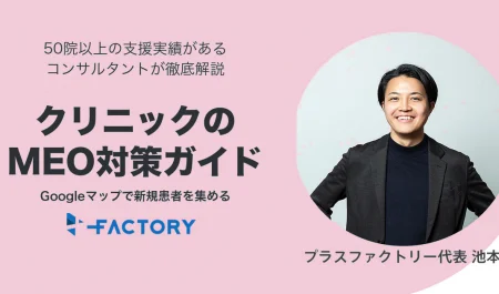 クリニックのMEO対策完全ガイド｜Googleマップから新規患者を集める7つの実践施策と医療広告ガイドライン対応