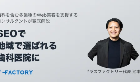 歯医者・歯科医院のSEO対策完全ガイド｜開業医が地域で選ばれる集患の仕組みを解説